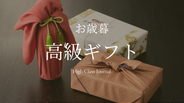 最高級カタログギフト10万円〜50万円以上【値段別まとめ】 | High Class Journal